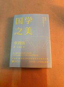 国学之美辜鸿鸣境界美神圣的高维之美