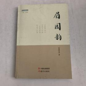 眉园韵