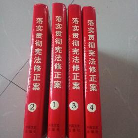 落实贯彻宪法修正案 导航三个代表重要思想学习理论干部培训读本