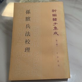 孙膑兵法校理