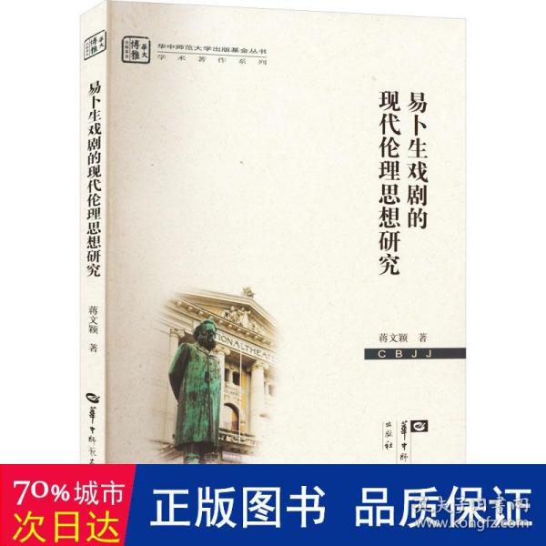 易卜生戏剧的现代伦理思想研究/学术著作系列/华中师范大学出版基金丛书