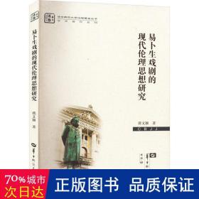 易卜生戏剧的现代伦理思想研究/学术著作系列/华中师范大学出版基金丛书