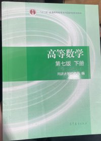 高等数学下册（第七版）