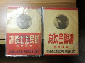 《毛泽东选集》之《新民主主义论》 、《论联合政府》