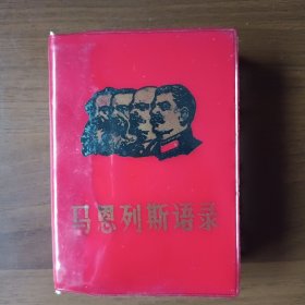 马恩列斯语录