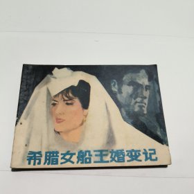 连环画：希腊女船王婚变记