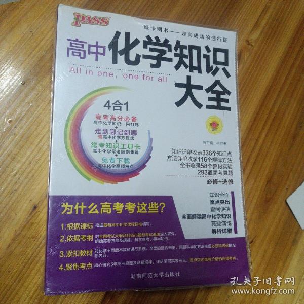 2016PASS绿卡 高中化学知识大全 必修+选修