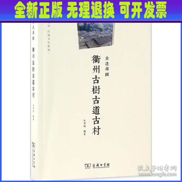 衢州文库·区域文化集成：古迹寻踪 衢州古树古道古村