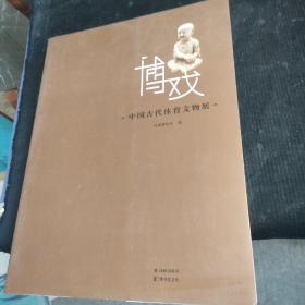 博·戏 : 中国古代体育文物