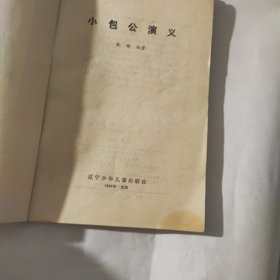 小包公演义