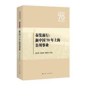 奋发前行:新中国70年上海公用事业  臧志军 9787208159853 上海人民出版社