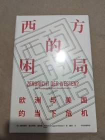 西方的困局：欧洲与美国的当下危机