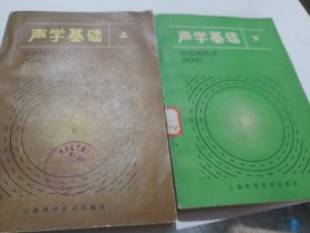 声学基础
（上下）