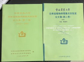 云南农业大学云南省植物病理重点实验室论文集 两集合售