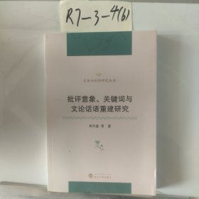 批评意象、关键词与文论话语重建研究