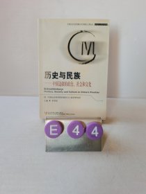 歷史與民族：中國邊疆的政治、社會和文化