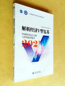 解析经济V型复苏：中国经济运行分析与形势展望报告 2021