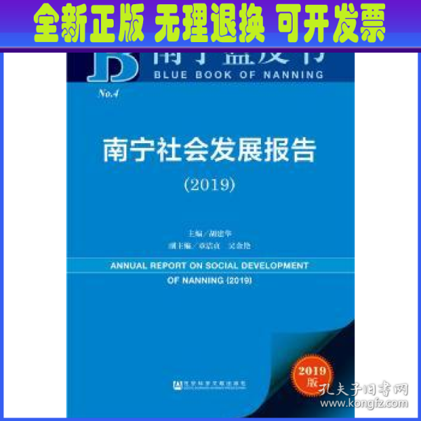 南宁蓝皮书：南宁社会发展报告（2019）