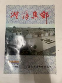 澄海集邮总第13期
