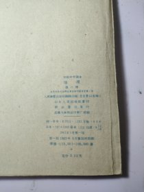 初级中学课本地理 第二册 【1962】