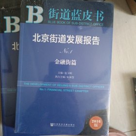 街道蓝皮书：北京街道发展报告No.1 【金融街篇】2016版