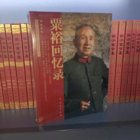 粟裕回忆录（中国人民解放军高级将领回忆录丛书）