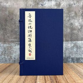鲁迅小说插图集