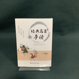 经典名著导读（一年级上册）