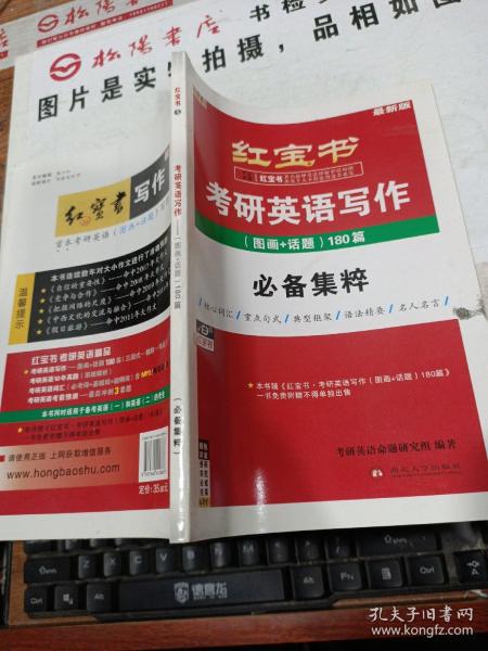 红宝书：考研英语写作（图画+话题）180篇（最新版）