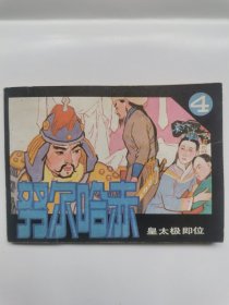 连环画 努尔哈赤 4 （缺本）