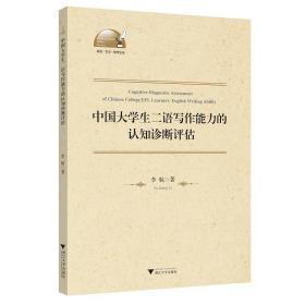 中国大学生二语写作能力的认知诊断评估/外语文化教学论丛