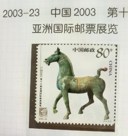 2003-23亚洲邮展