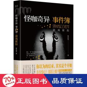 怪咖奇异事件簿：游戏匿踪（名家蔡必贵（鬼叔）当年轰动“天涯”神作“怪咖系列”终于过审出版啦！深度恐惧，惊悚开读！步步惊心，部部上瘾！）