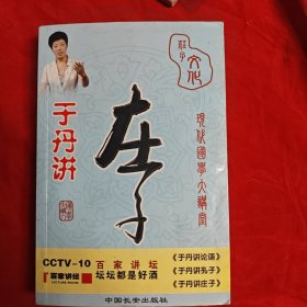 于丹讲庄子。