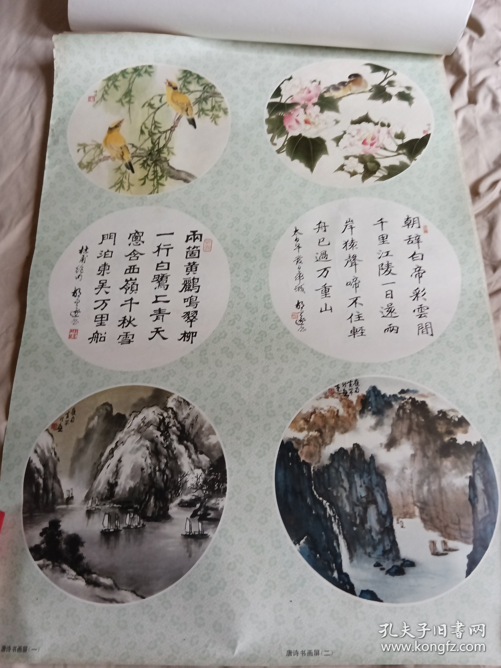 年画 唐诗书画屏一，二，三，四（对开）黄幻吾 胡问遂 孙悟音 上海人民美术出版社 1980年4月1版，两张4月1印尺寸76x53cm