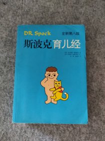 斯波克育儿经（全新第八版） [美]本杰明·斯波克 9787544238373