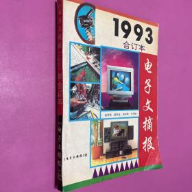 电子报1993年合订本