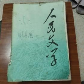 人民文学（1978年1-12期）合订本