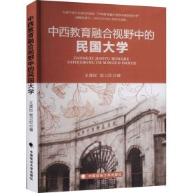 【正版新书】中西教育融合视野中的民国大学