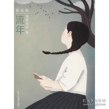 流年（附笔记本）/画语录