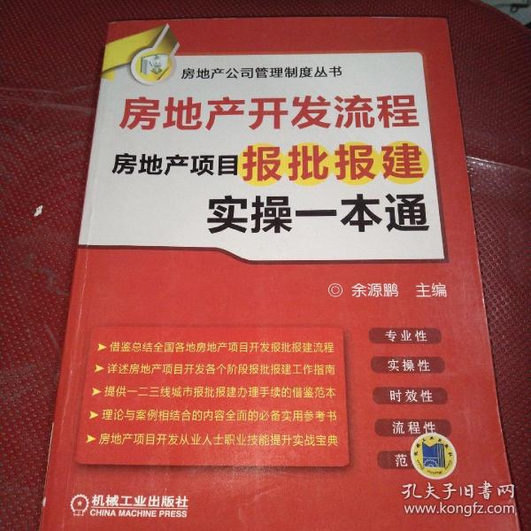 房地产开发流程 房地产项目报批报建实操一本通