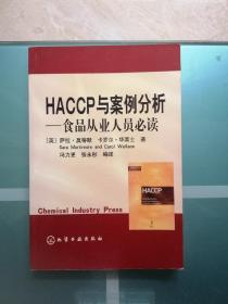 HACCP与案例分析——食品从业人员必读