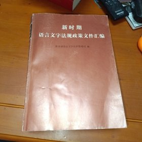 新时期语言文字法规政策文件汇编