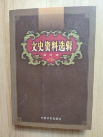 文史资料选辑：合订本:1-136辑