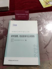 中国社会科学论坛文集：农村治理社会资本与公共服务