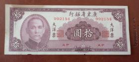 民国纸币，广东省银行拾圆、大洋票10元、民国三十八年中华书局版10元。按图发货。