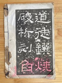 碑贴【民国版线装】详见书影图片