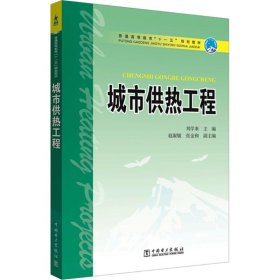 城市供热工程 9787508390949 刘学来 主编 中国电力出版社