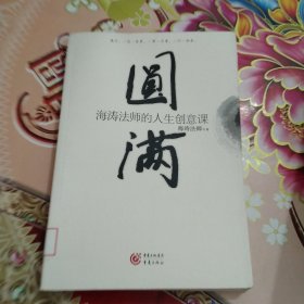 圆满：海涛法师的人生创意课