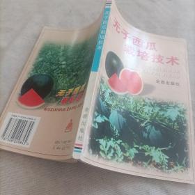 无子西瓜栽培技术/华夏瓜类栽培新技术丛书